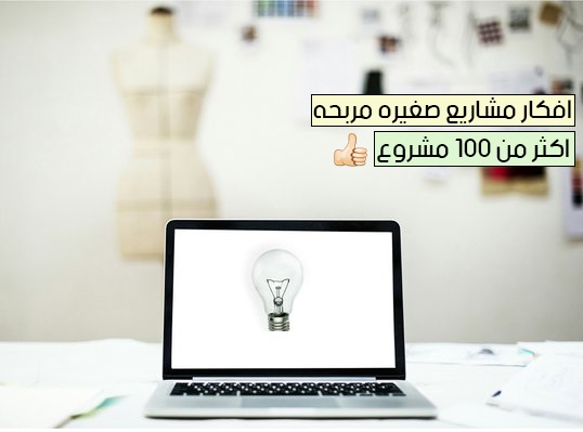 أفكار مشاريع صغيرة مربحة أكثر من 100 مشروع