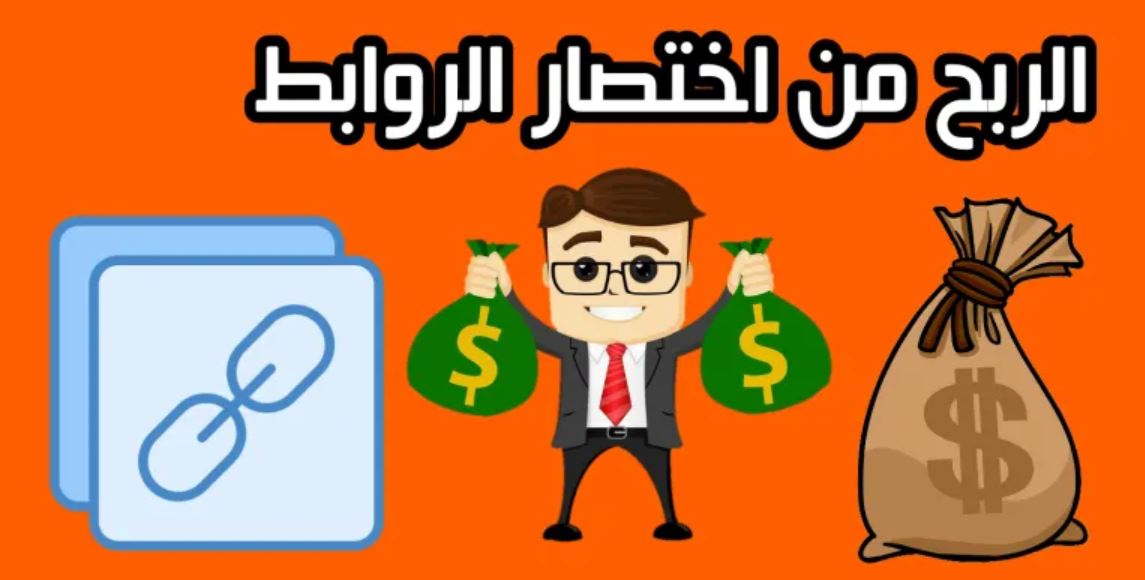 الربح من اختصار الروابط بدون نشرها 2021