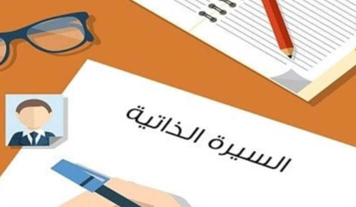 طريقة كتابة السيرة الذاتية