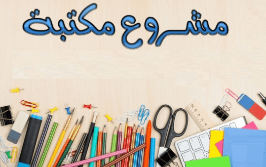 تفاصيل إنشاء مشروع مكتبة بالكامل