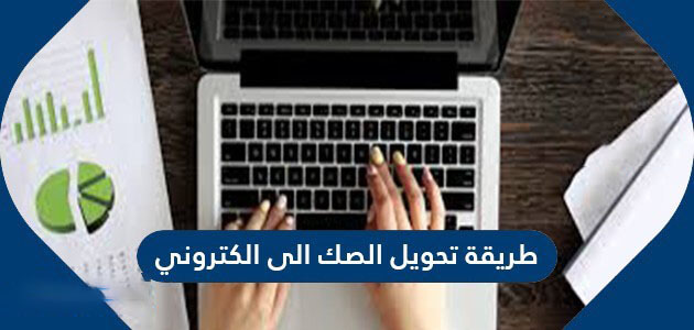 كيفية تحويل الصك اليدوي إلى إلكتروني