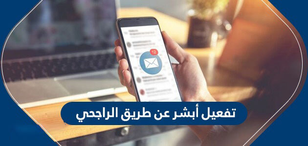 تفعيل أبشر عبر الراجحي والجوال بالخطوات