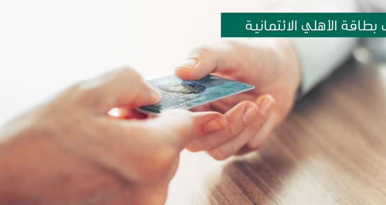 طريقة التحويل من البطاقة الائتمانية إلى الحساب الجاري الأهلي التجاري