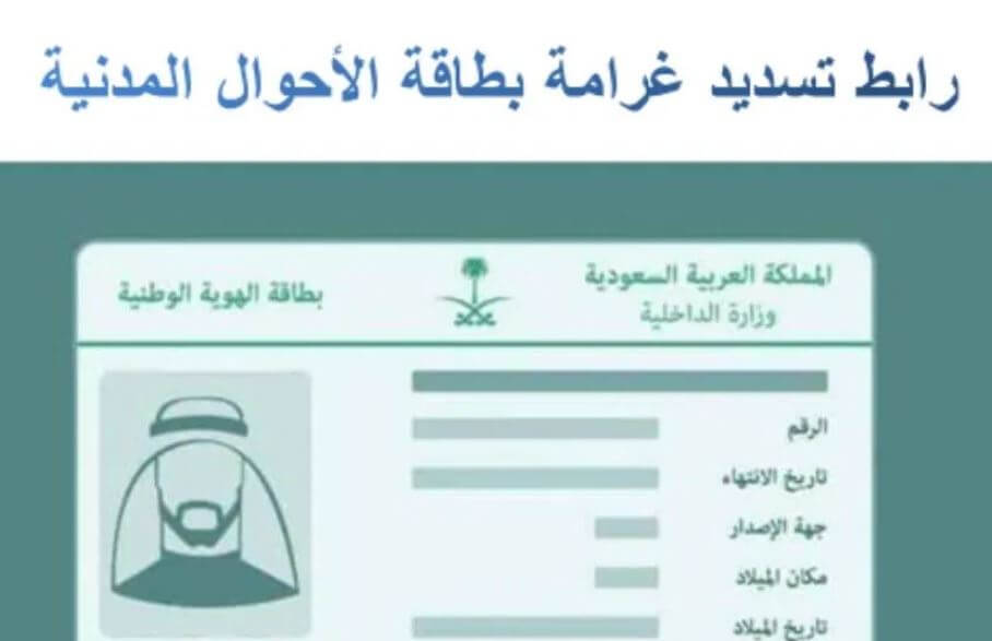 رابط غرامات بطاقات الأحوال المدنية بالمملكة العربية السعودية