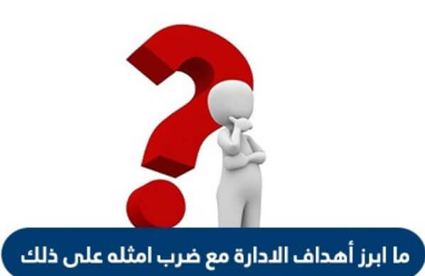 أهم أهداف الإدارة وتقديم أمثلة على هذا