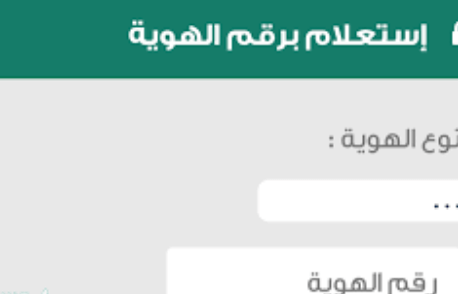الاستعلام عن ايقاف الخدمات برقم الهوية