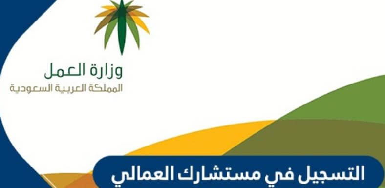 خطوات التسجيل في مستشارك العمالي بالسعودية 2021