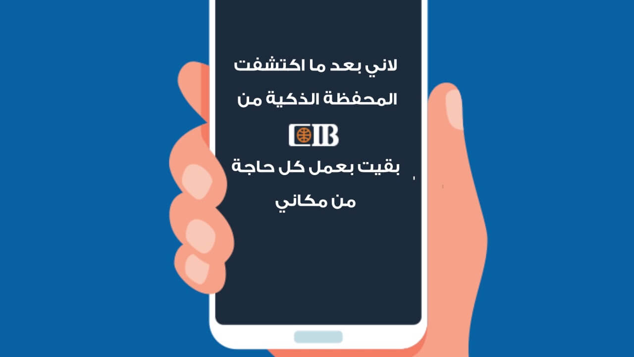 تفاصيل ومميزات محفظة cib الذكية 2021