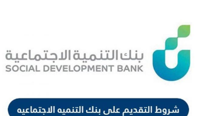 قروض التنمية الاجتماعية بالسعودية 2021.. شروط التقديم