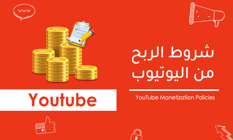 شروط اليوتيوب لتحقيق الربح