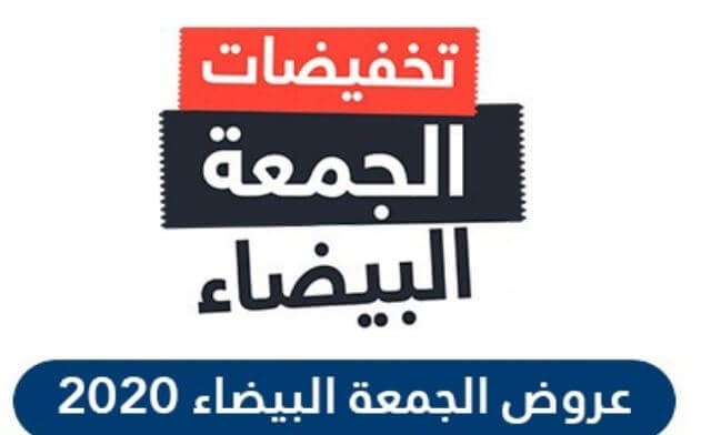 عروض وتخفيضات الجمعة البيضاء بالسعودية