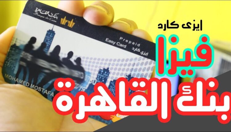 فيزا مشتريات بنك القاهرة