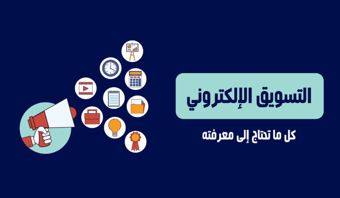 كل شئ عن التسويق الإلكتروني أو الرقمي وكيف تتعمله؟