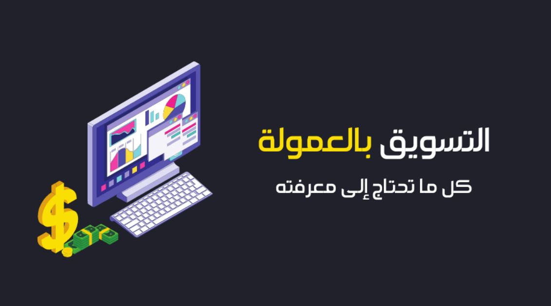 شرح مفهوم التسويق بالعمولة أو الأفلليت