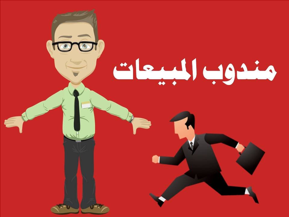 ما هي وظيفة مندوب مبيعات وما طبيعتها والمهام الموكلة إليها؟