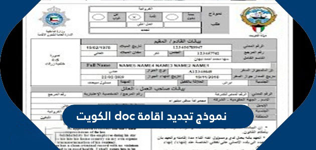 نموذج تجديد اقامة الكويت