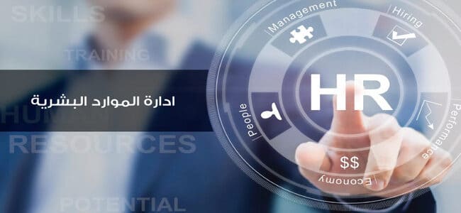 أهمية ادارة الموارد البشرية وأهدافها