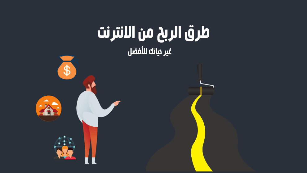 كيفية الربح من الانترنت بـ 5 طرق سهلة وسريعة؟