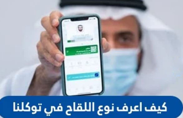 كيف اعرف نوع اللقاح في توكلنا ؟