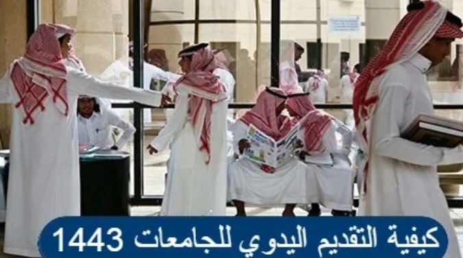 كيفية التقديم اليدوي للجامعات 1443؟