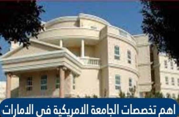 تخصصات الجامعة الامريكية في الامارات