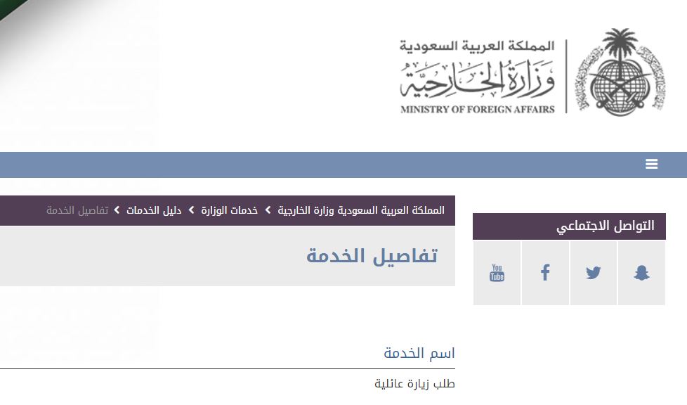 شروط طلب زيارة عائلية من وزارة الخارجية السعودية