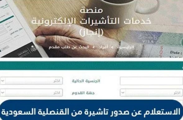 الاستعلام عن صدور تأشيرة من القنصلية السعودية