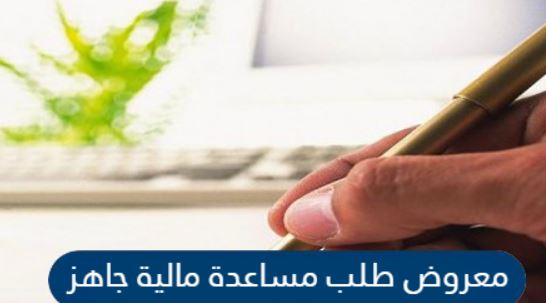 معروض طلب مساعدة مالية جاهز لأكثر من جهة في المملكة