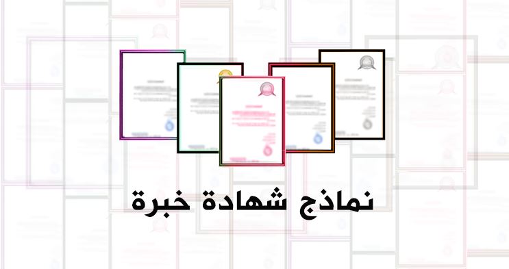 تحميل نموذج شهادة خبرة pdf