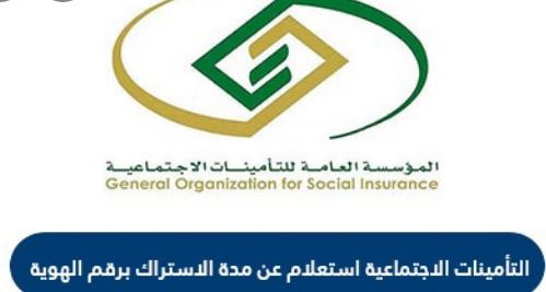 التأمينات الاجتماعية استعلام عن مدة الاشتراك برقم الهوية