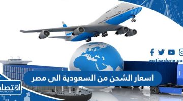 اسعار الشحن من السعودية الى مصر