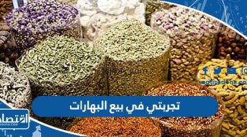 تجربتي في بيع البهارات