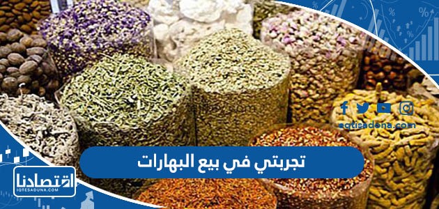 تجربتي في بيع البهارات