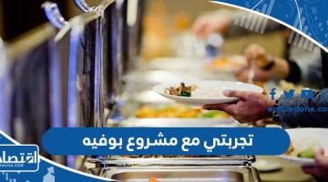 تجربتي مع مشروع بوفيه