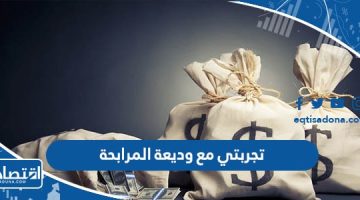 تجربتي مع وديعة المرابحة