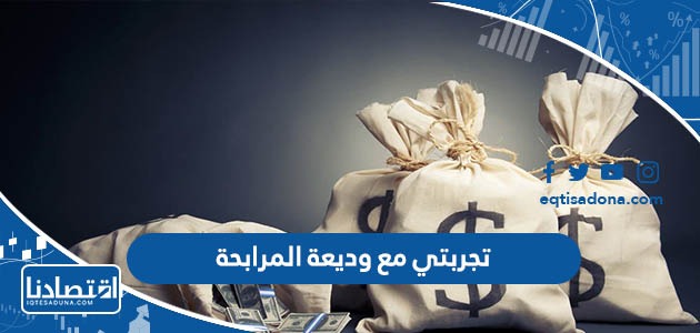 تجربتي مع وديعة المرابحة