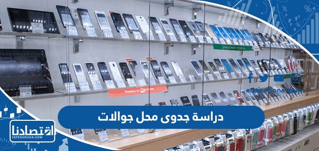 دراسة جدوى مشروع محل جوالات  2023 “بأقل التكاليف”