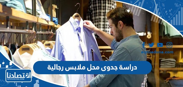 دراسة جدوى محل ملابس رجالية 2023