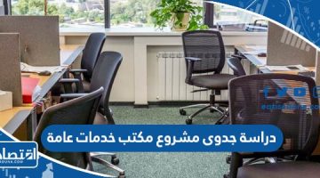 دراسة جدوى مشروع مكتب خدمات عامة 2023