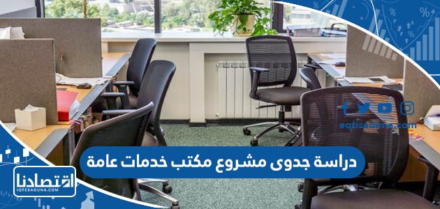 دراسة جدوى مشروع مكتب خدمات عامة 2023