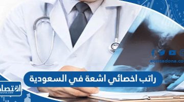 راتب اخصائي اشعة في السعودية