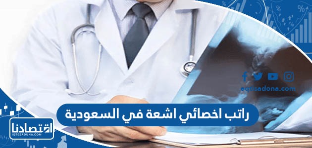 راتب اخصائي اشعة في السعودية