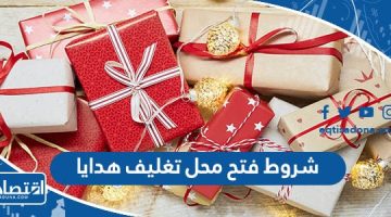 شروط فتح محل تغليف هدايا