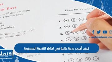 كيف أجيب درجة عالية في اختبار القدرة المعرفية