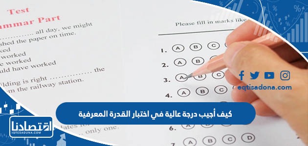 كيف أجيب درجة عالية في اختبار القدرة المعرفية