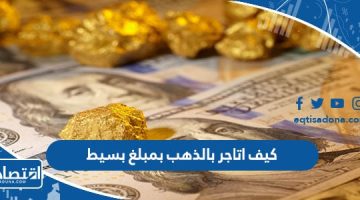 كيف اتاجر بالذهب بمبلغ بسيط