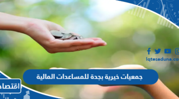 جمعيات خيرية بجدة للمساعدات المالية