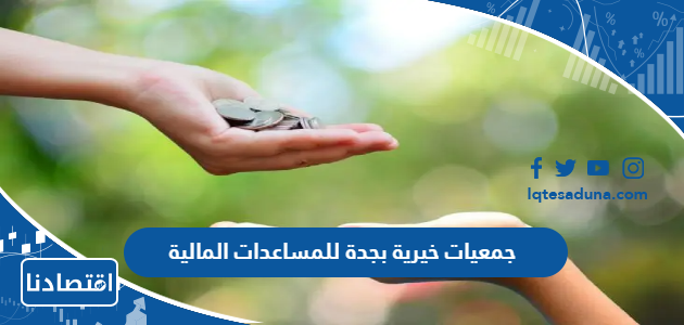 جمعيات خيرية بجدة للمساعدات المالية