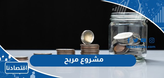 100 فكرة مشروع مربح لعام 2023 مشاريع صغيرة مربحة في وقت قصير