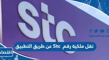 طريقة نقل ملكية رقم Stc عن طريق التطبيق